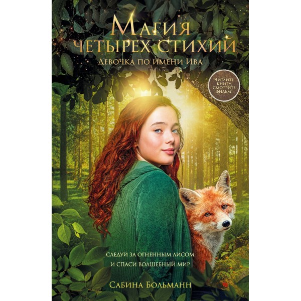 Магия четырех стихий. Девочка по имени Ива. С. Больманн