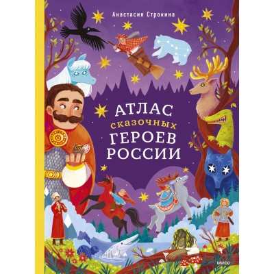 Атлас сказочных героев России. А.Строкина
