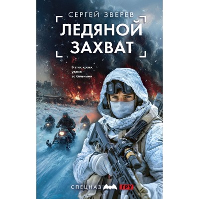 Ледяной захват. Зверев С.И.