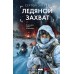 Ледяной захват. Зверев С.И.
