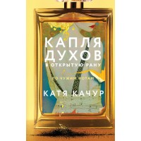 Капля духов в открытую рану. К. Качур