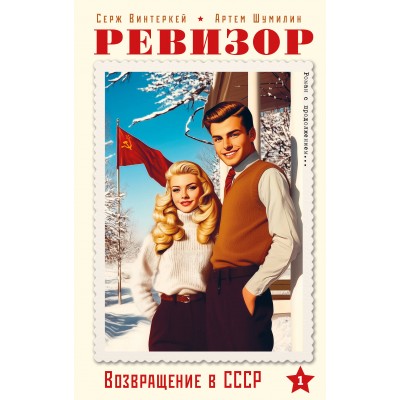 Ревизор. Возвращение в СССР. Часть 1. С. Винтеркей