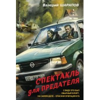 Спектакль для предателя. Шарапов В.Г.