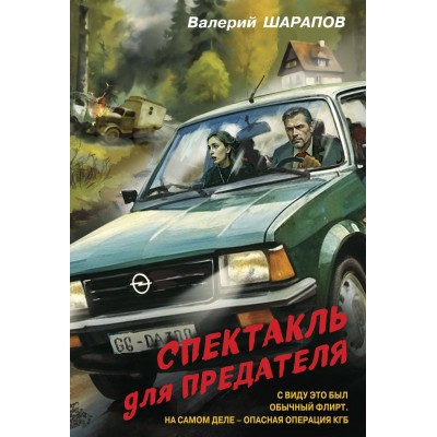Спектакль для предателя. Шарапов В.Г.