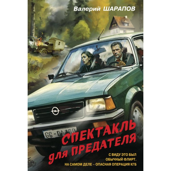 Спектакль для предателя. Шарапов В.Г.