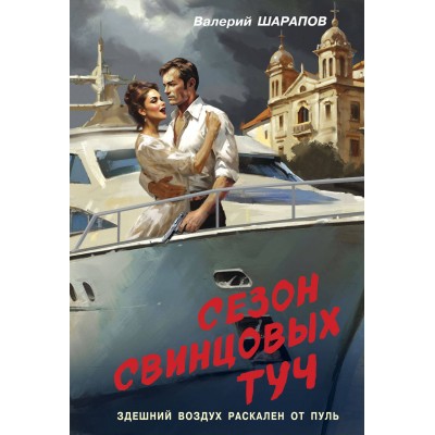 Сезон свинцовых туч. Шарапов В.Г.