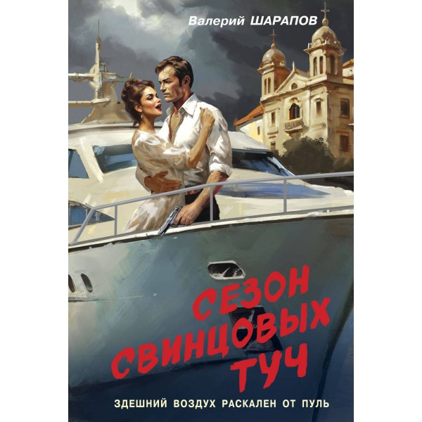 Сезон свинцовых туч. Шарапов В.Г.