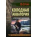 Холодная акватория. Тамоников А.А.
