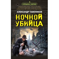 Ночной убийца. Тамоников А.А.