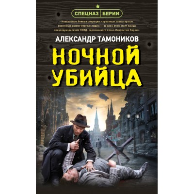 Ночной убийца. Тамоников А.А.