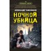 Ночной убийца. Тамоников А.А.
