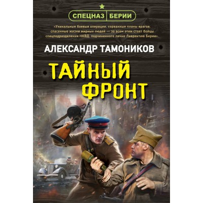 Тайный фронт. Тамоников А.А.