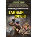 Тайный фронт. Тамоников А.А.