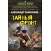 Тайный фронт. Тамоников А.А.
