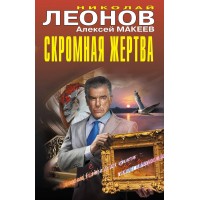 Скромная жертва. Н.Леонов,А.Макеев