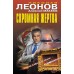 Скромная жертва. Н.Леонов,А.Макеев
