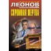 Скромная жертва. Н.Леонов,А.Макеев