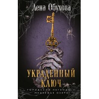 Украденный ключ. Обухова Е.А.