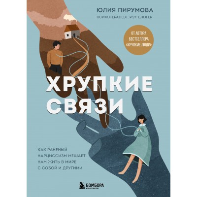Хрупкие связи. Как раненый нарциссизм мешает нам жить в мире с собой и другими. Ю. Пирумова