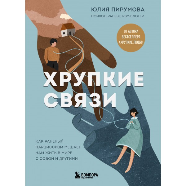 Хрупкие связи. Как раненый нарциссизм мешает нам жить в мире с собой и другими. Ю. Пирумова