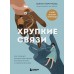 Хрупкие связи. Как раненый нарциссизм мешает нам жить в мире с собой и другими. Ю. Пирумова