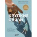 Хрупкие связи. Как раненый нарциссизм мешает нам жить в мире с собой и другими. Ю. Пирумова