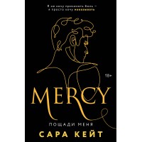 Пощади меня. Книга3. С. Кейт Пощади меня. Книга3. С. Кейт