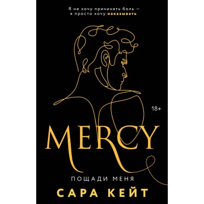 Пощади меня. Книга3. С. Кейт