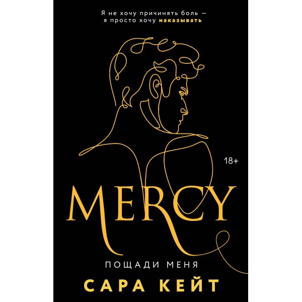 Пощади меня. С. Кейт