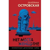 Нет места женщине. Е. Островская Нет места женщине. Е. Островская