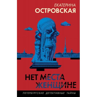 Нет места женщине. Е. Островская