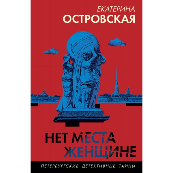 Нет места женщине. Е. Островская