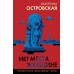 Нет места женщине. Е. Островская
