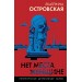 Нет места женщине. Е. Островская