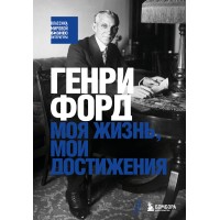 Моя жизнь, мои достижения. Г. Форд