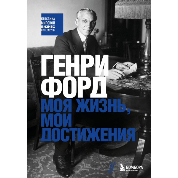 Генри Форд. Моя жизнь, мои достижения. Г. Форд