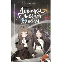 Девочка с лисьим хвостом. Том 6. Сон Вон Пхен