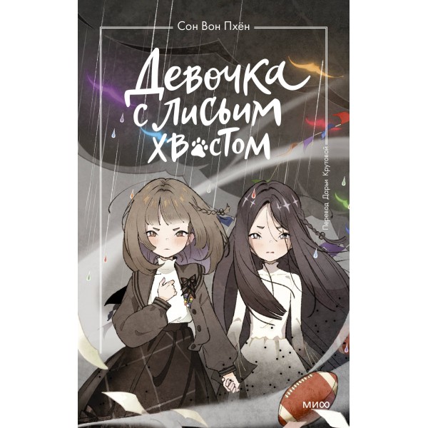 Девочка с лисьим хвостом. Том 6. Сон Вон Пхен