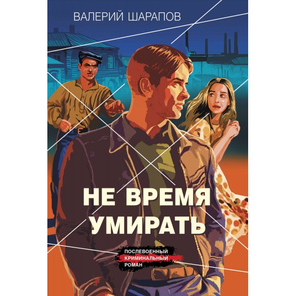 Не время умирать. Шарапов В.Г.