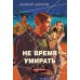 Не время умирать. Шарапов В.Г.