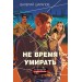 Не время умирать. Шарапов В.Г.
