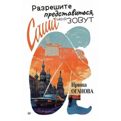Разрешите представиться, меня зовут Саша. Оганова И.Б.