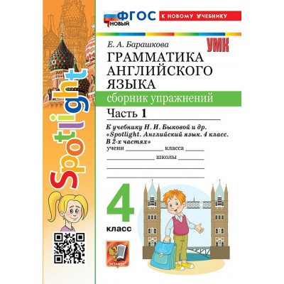 Английский язык. 4 класс. Грамматика. Сборник упражнений к учебнику Н. И. Быковой и другие. К новому учебнику. Часть 1. 2026. Барашкова Е.А. Экзамен