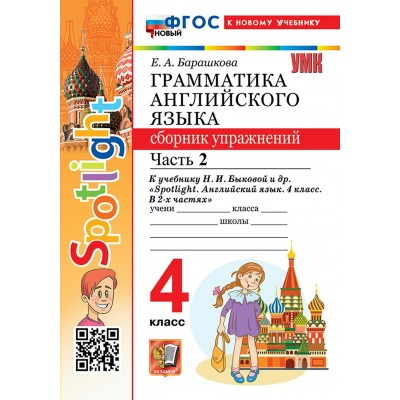 Английский язык. 4 класс. Грамматика. Сборник упражнений к учебнику Н. И. Быковой и другие. К новому учебнику. Часть 2. 2026. Барашкова Е.А. Экзамен