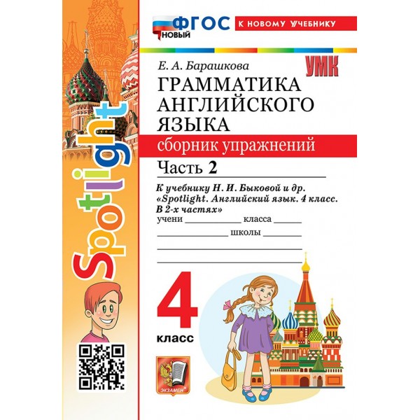 Английский язык. 4 класс. Грамматика. Сборник упражнений к учебнику Н. И. Быковой и другие. К новому учебнику. Часть 2. 2026. Барашкова Е.А. Экзамен