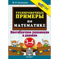 Математика. 3 - 4 классы. Тренировочные примеры. Внетабличное умножение и деление. 2025. Тренажер. Кузнецова М.И. Экзамен