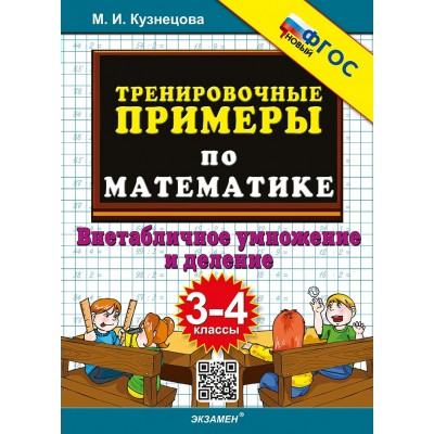 Математика. 3 - 4 классы. Тренировочные примеры. Внетабличное умножение и деление. 2025. Тренажер. Кузнецова М.И. Экзамен