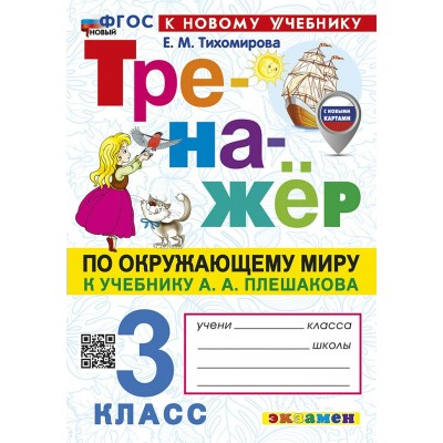 Окружающий мир. 3 класс. Тренажер к учебнику А. А. Плешакова. К новому учебнику. 2026. Тихомирова Е.М. Экзамен