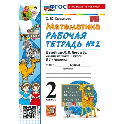 Математика. 2 класс. Рабочая тетрадь к учебнику М. И. Моро и другие. К новому учебнику. Часть 2. 2026. Кремнева С.Ю. Экзамен