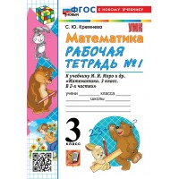 Математика. 3 класс. Рабочая тетрадь к учебнику М. И. Моро и другие. К новому учебнику. Часть 1. 2026. Кремнева С.Ю. Экзамен